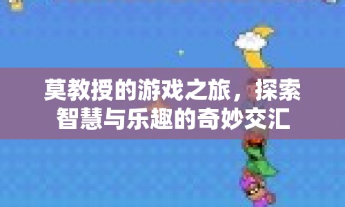 莫教授的游戲之旅，智慧與樂趣的奇妙交匯