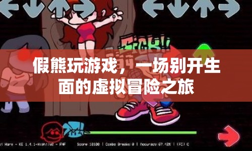 假熊玩游戲，虛擬冒險(xiǎn)之旅開(kāi)啟