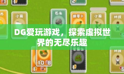 探索虛擬世界的無盡樂趣，DG的游戲之旅