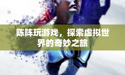 陳陣探索虛擬世界的奇妙之旅