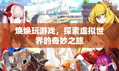 煥煥的虛擬世界探索之旅