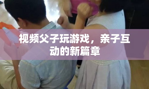 父子游戲，親子互動(dòng)的新篇章
