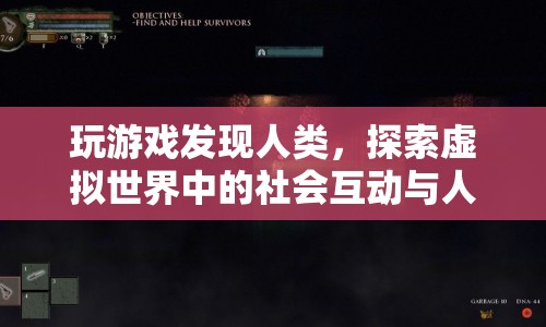 虛擬世界中的社會(huì)互動(dòng)與人性探索，玩游戲發(fā)現(xiàn)人類(lèi)
