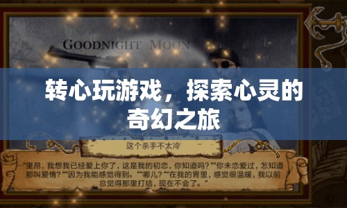 探索心靈奇幻之旅，轉(zhuǎn)心玩游戲