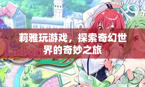 莉雅，奇幻世界的奇妙游戲之旅  第1張