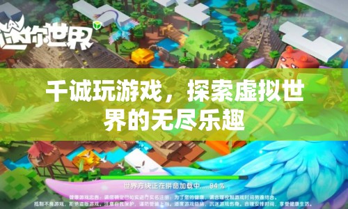 探索虛擬世界的無盡樂趣，千誠的游戲之旅