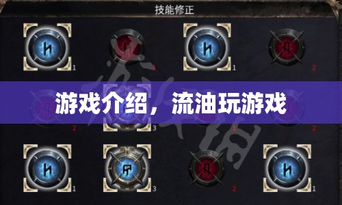 流油玩游戲，探索無限樂趣的冒險(xiǎn)之旅