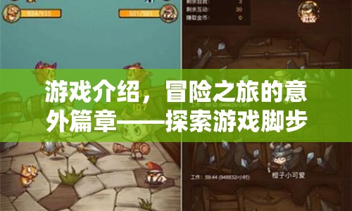 冒險之旅的意外篇章，探索游戲腳步的傷痛