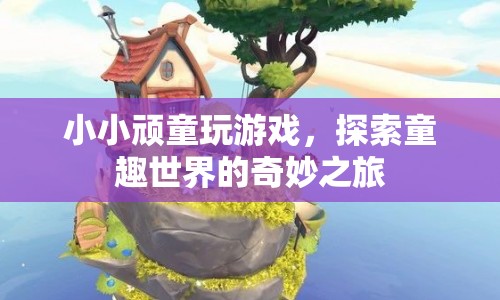 小小頑童的奇妙童趣世界之旅