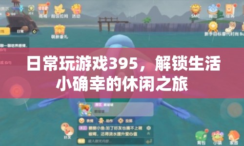 解鎖生活小確幸，休閑之旅的395款游戲