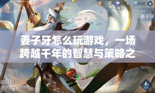 姜子牙，跨越千年的智慧與策略之旅