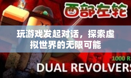 探索虛擬世界的無限可能，玩游戲發(fā)起對話