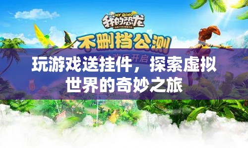 探索虛擬世界，贏取游戲掛件之旅
