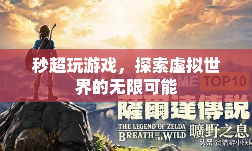 秒超玩游戲，探索虛擬世界的無限可能