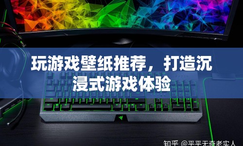打造沉浸式游戲體驗，精選游戲壁紙推薦