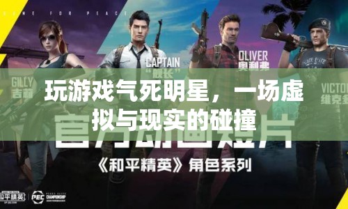 虛擬游戲引發(fā)現(xiàn)實沖突，玩家與明星的激烈碰撞
