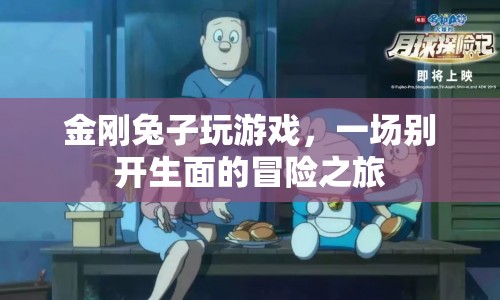 金剛兔子游戲，開啟冒險之旅
