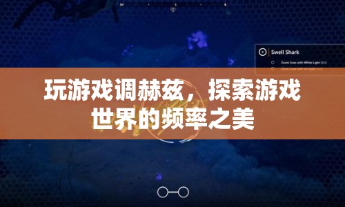 游戲頻率探索，解鎖赫茲之美