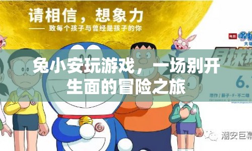 兔小安的游戲冒險之旅