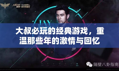 大叔必玩的經(jīng)典游戲，重溫激情與回憶