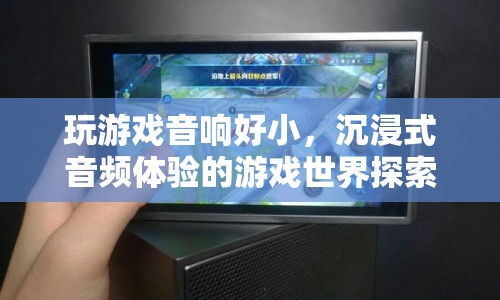 提升游戲音質(zhì)，探索沉浸式音頻體驗  第1張