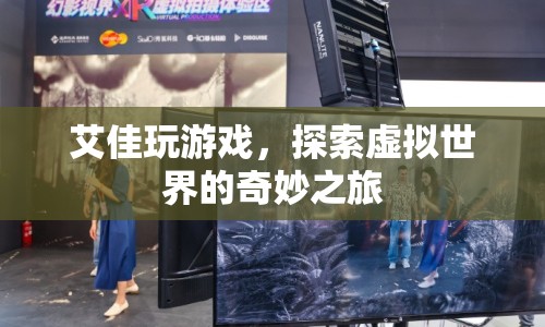 艾佳，探索虛擬世界的奇妙之旅