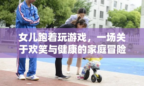家庭歡樂(lè)跑，一場(chǎng)健康與笑聲的冒險(xiǎn)之旅
