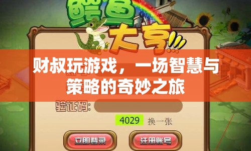 財叔的奇妙策略之旅