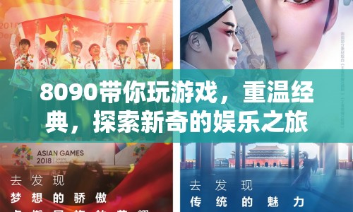 8090帶你探索娛樂新旅程，重溫經(jīng)典，發(fā)現(xiàn)新奇游戲