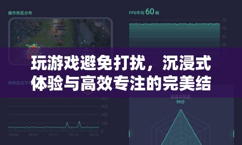 沉浸式游戲，專注與效率的最佳選擇
