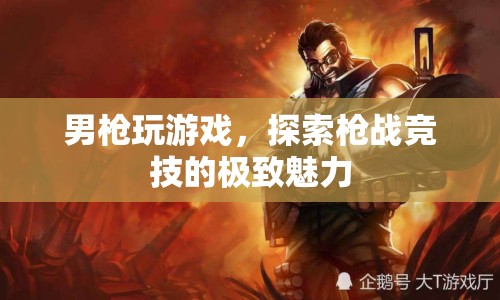 男槍競(jìng)技，探索槍戰(zhàn)游戲的極致魅力