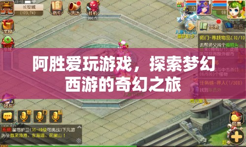 阿勝的夢(mèng)幻西游奇幻之旅