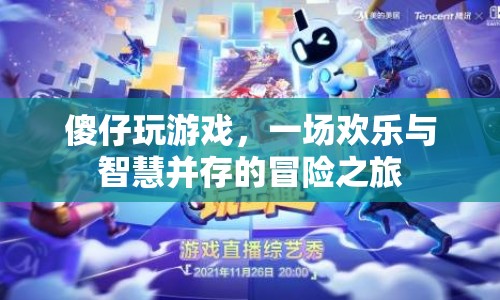 傻仔玩游戲，歡樂與智慧并存的冒險(xiǎn)之旅