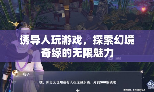 探索幻境奇緣，游戲魅力無限