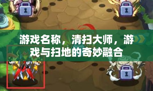 清掃大師，游戲與掃地的奇妙融合  第1張