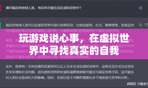 在虛擬世界中尋找真實的自我，游戲成為情感宣泄的新渠道