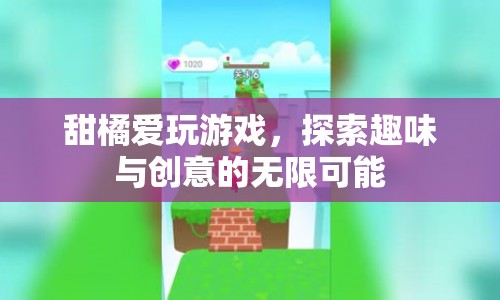甜橘愛玩游戲，探索趣味與創(chuàng)意的無限可能