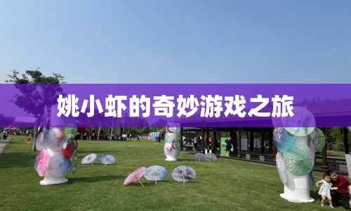 姚小蝦的奇妙游戲之旅，一場(chǎng)充滿驚喜與冒險(xiǎn)的旅程
