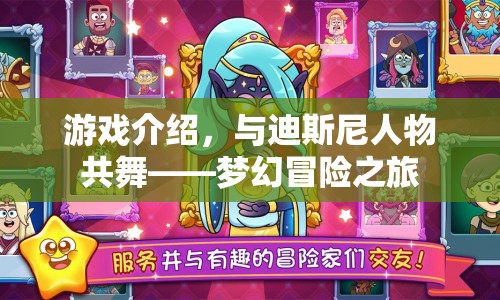 與迪斯尼人物共舞，夢(mèng)幻冒險(xiǎn)之旅游戲介紹