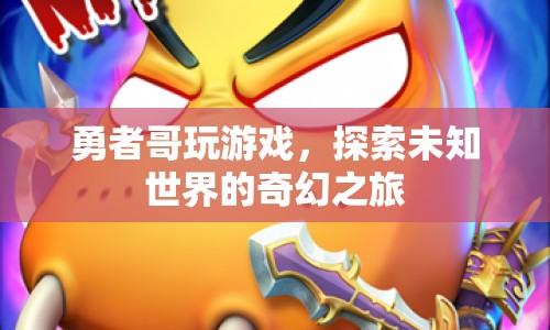 勇者哥，探索未知世界的奇幻游戲之旅  第1張