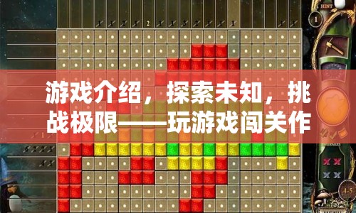探索未知，挑戰(zhàn)極限，游戲闖關之旅