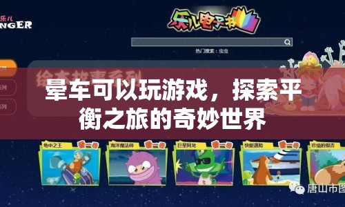 暈車也能玩游戲，探索平衡之旅的奇妙世界