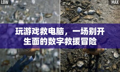 數(shù)字救援冒險，玩游戲救電腦