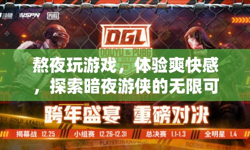 暗夜游俠，熬夜探索游戲世界的無限可能  第1張