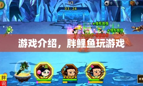 胖鯉魚的游戲世界，探索無限樂趣
