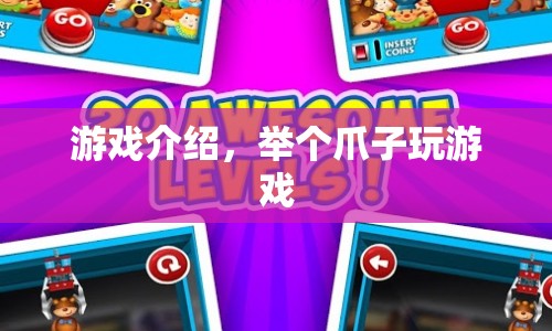 舉個爪子趣味互動游戲，歡樂挑戰(zhàn)，即刻開始！