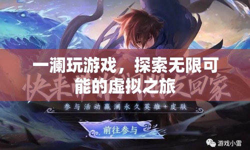 探索無(wú)限可能的虛擬之旅，一瀾的游戲之旅