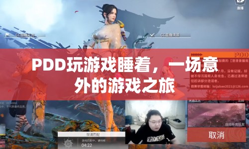 PDD游戲途中意外入睡，游戲之旅成夢境之旅