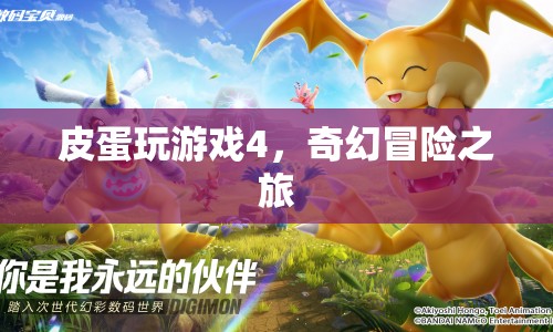皮蛋玩游戲4，奇幻冒險(xiǎn)之旅