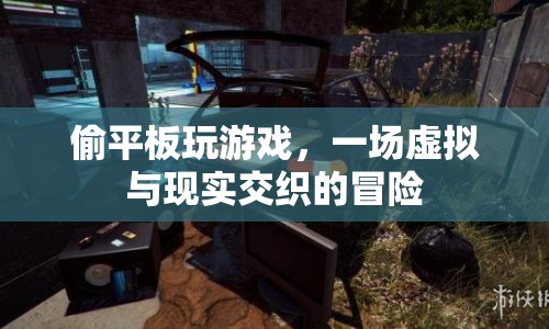 少年偷平板玩游戲，虛擬與現(xiàn)實(shí)交織的冒險(xiǎn)之旅